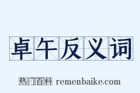 卓午反义词是什么意思的图片